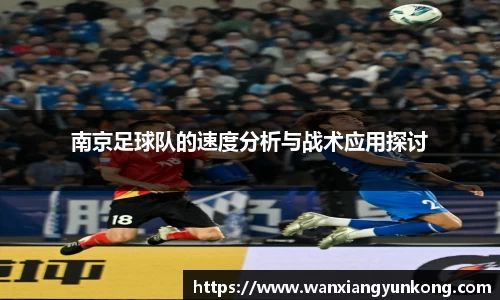 南京足球队的速度分析与战术应用探讨
